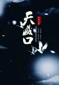 天藏口老霍儿好看吗