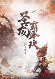 圣体霸体