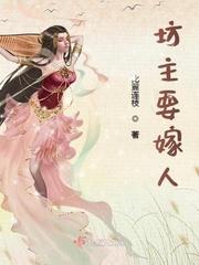 坊主要嫁人 比翼连枝