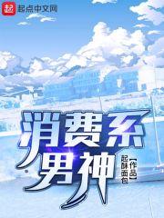 消费系男神漫画叫什么