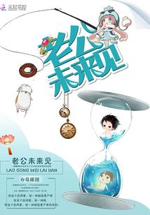 看看你未来的老公是怎么样的