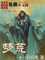 梦荒的意思