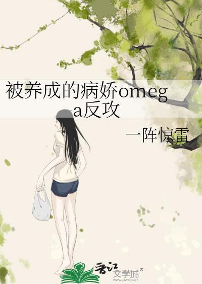 被养成的病娇omega反攻一阵惊雷免费