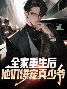 重生全家都宠的小宝贝