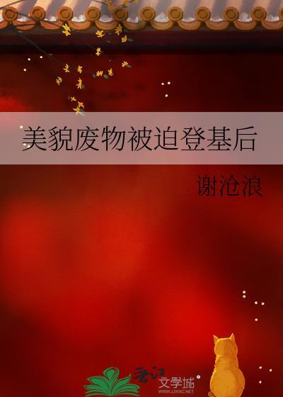 美貌废物被迫登基后(谢沧浪)