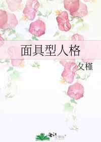 面具型人格·探案TXT