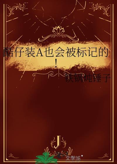 酷仔装a也会被标记的txt