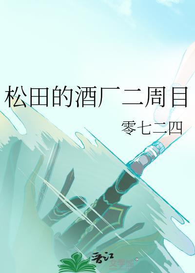 松田的酒厂二周目txt