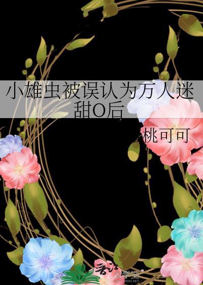 小雄虫被误认为万人迷甜o后by蜜桃可可