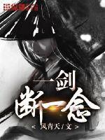 一剑成执一念痴破解版