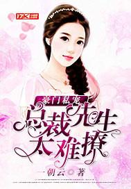 豪门婚宠总裁夫人不容易全文免费阅读