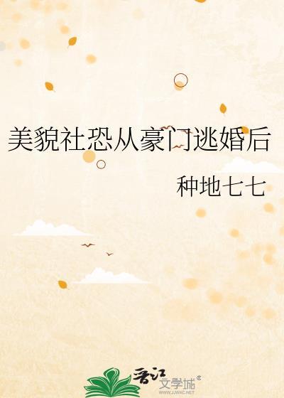 美貌社恐从豪门逃婚后评价