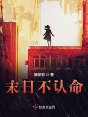 末日不认命百度资源