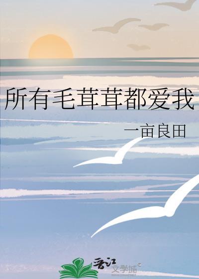 所有毛茸茸都爱我念念