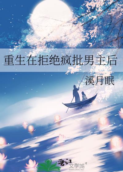重生在拒绝疯批男主后by