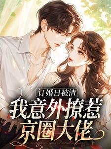 订婚日被渣我意外撩惹京圈大佬简瑶免费阅读