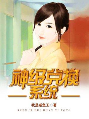 神级兑换系统咸鱼王