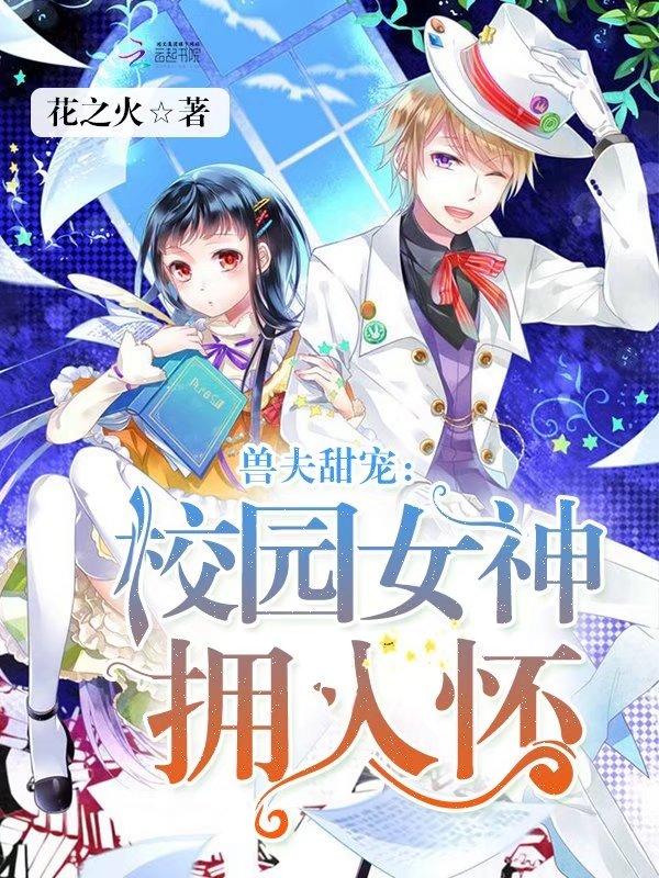 兽夫妖娆