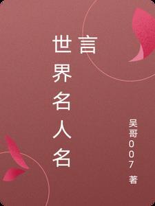 世界名人名言大全100句摘抄