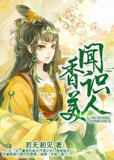 闻香识美人音乐