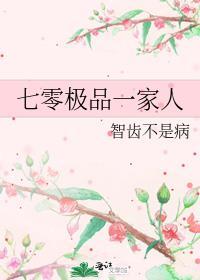 七十年代极品一家格格党