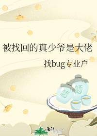 被找回的真少爷是大佬笔趣阁
