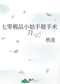 七零极品小姑手握手术刀秋凌