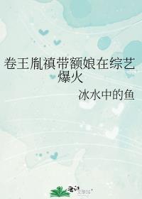 卷王胤禛带额娘在综艺爆火冰水中的鱼