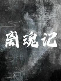 离魂记中与女主人相恋的是
