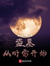 盗墓从听雷开始做选择