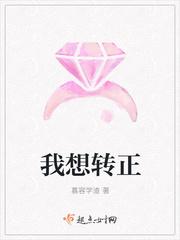 想不想转正