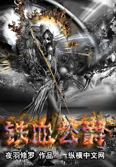 铁血公爵变异过程