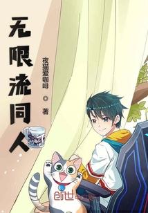 无限流同人白柳宗九温简言