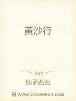 黄沙行书怎么写