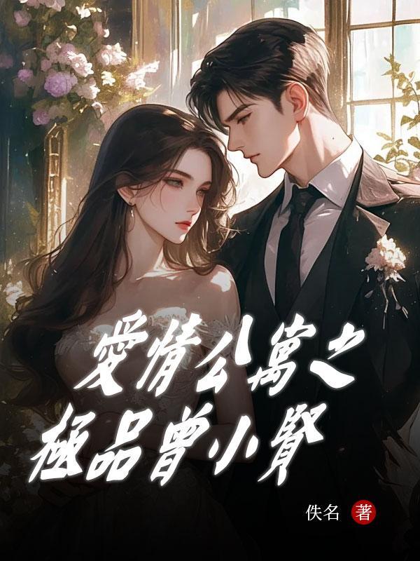 穿越爱情公寓之极品曾小贤