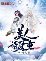 美人清欢
