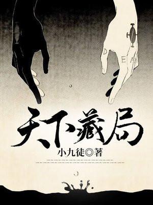 天下藏局海老贼是谁