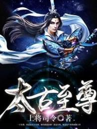 太古至尊无弹窗免费阅读