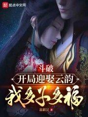 斗破开局迎娶云韵我多子多福免费