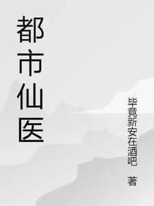 都市仙医无影灯的诱惑