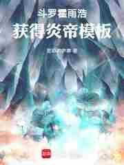 霍雨浩突破神帝