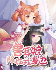 兽耳娘降临我身边漫画