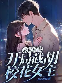 末世反派开局截胡校花女主潇婉