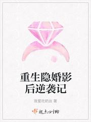 重生隐婚影后逆袭记 我爱吃奶油