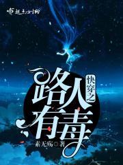 快穿之路人有毒!