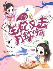 王爷王妃又去打劫啦第758章