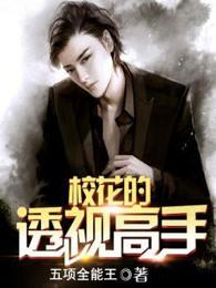 校花的透视高手评论