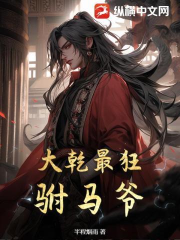 大乾最狂驸马爷顾道李纤云