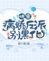 快穿病娇反派别黑化