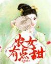 农女有点甜全本免费阅读